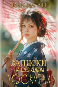 Записки на шёлковых лоскутах