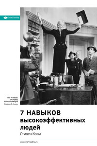 Ключевые идеи книги: 7 навыков высокоэффективных людей. Мощные инструменты развития личности. Стивен Кови