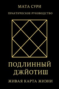 Подлинный Джйотиш. Живая карта Жизни