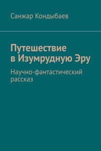 Путешествие в Изумрудную Эру. Научно-фантастический рассказ