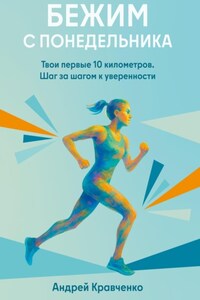 Бежим с понедельника. Твои первые 10 километров. Шаг за шагом к уверенности