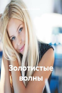 Золотистые волны