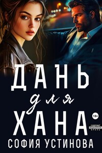 Дань для Хана