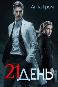 21 день