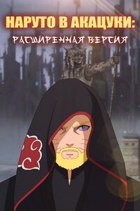 Наруто в Акацуки: Расширенная версия