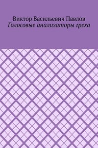 Голосовые анализаторы греха
