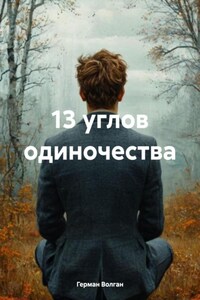 13 углов одиночества