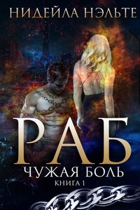 РАБ. Книга 1. Чужая боль