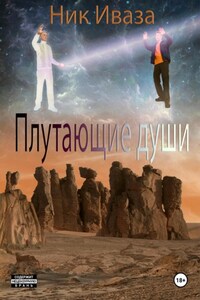 Плутающие души