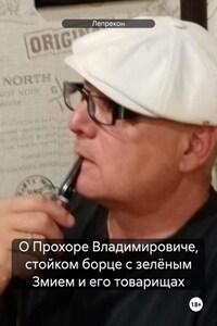 О Прохоре Владимировиче, стойком борце с зелёным Змием и его товарищах