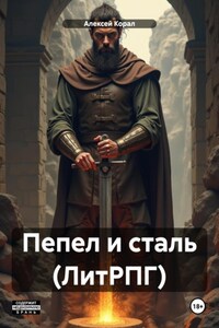 Пепел и сталь (ЛитРПГ)