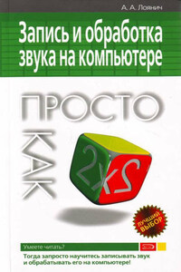 Запись и обработка звука на компьютере. Просто как дважды два