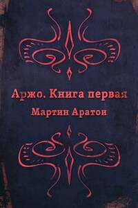 Аржо. Книга первая.