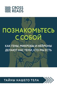 Саммари книги «Познакомьтесь с собой. Как гены, микробы и нейроны делают нас теми, кто мы есть»