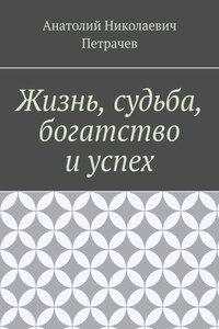 Жизнь, судьба, богатство и успех