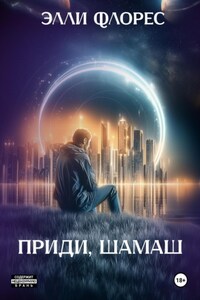 Приди, Шамаш