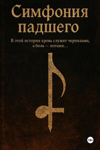 Симфония падшего