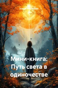 Мини-книга: Путь света в одиночестве