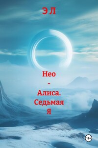 Нео – Алиса. Седьмая Я