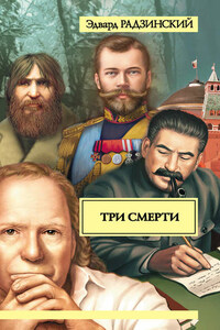 Три смерти (сборник)