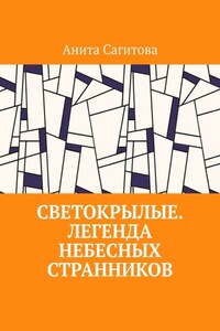 Светокрылые. Легенда небесных странников
