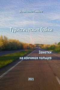 Туристические байки. Заметки на кончиках пальцев