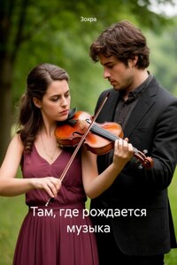 Там, где рождается музыка