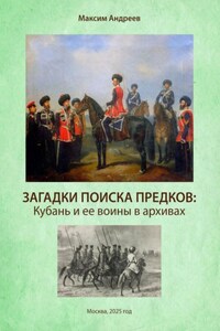 Загадки поисков предков: Кубань и ее воины в архивах