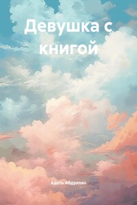 Девушка с книгой