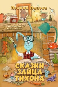 Сказки Зайца Тихона. Новые истории про Сыщика Хрюмса, Лисичек Мори и Арти, бескорыстную Овцу Лупешу и других жителей Заречного леса