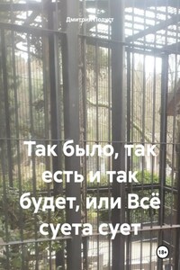 Так было, так есть и так будет, или Всё суета сует