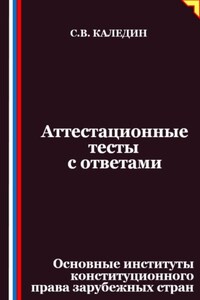 Аттестационные тесты с ответами. Основные институты конституционного права зарубежных стран