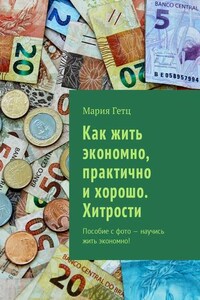 Как жить экономно, практично и хорошо. Хитрости. Пособие с фото – научись жить экономно!