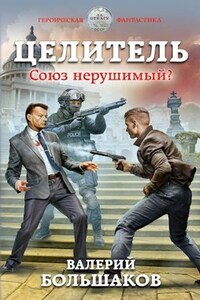 Целитель-2. Союз нерушимый?