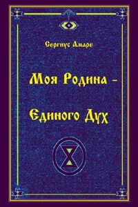 Моя Родина – Единого Дух