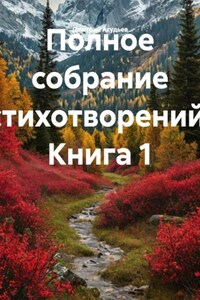 Полное собрание стихотворений. Книга 1