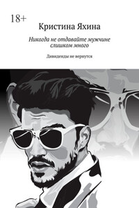 Никогда не отдавайте мужчине слишком много. Дивиденды не вернутся