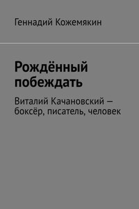 Рождённый побеждать. Виталий Качановский – боксёр, писатель, человек