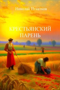 Крестьянский парень