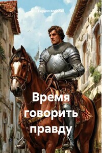 Время говорить правду