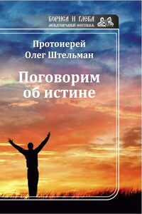 Поговорим об истине (сборник)