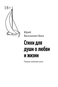 Стихи для души о любви и жизни. Поэзия помогает жить
