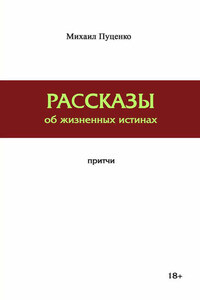 Рассказы об жизненных истинах