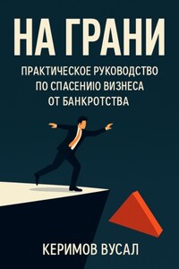 На грани: практическое руководство по спасению бизнеса от банкротства