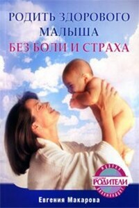 Родить здорового малыша без боли и страха