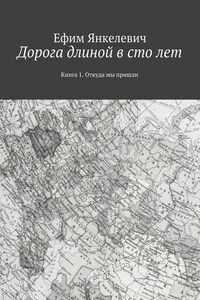 Дорога длиной в сто лет. Книга 1. Откуда мы пришли