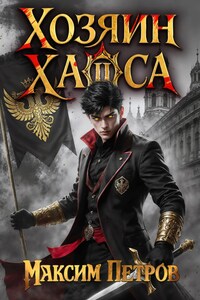 Хозяин Хаоса II
