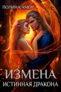 Измена. Истинная Дракона