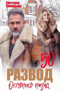 Развод в 50. Оглянись назад