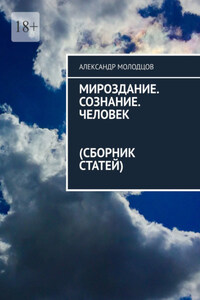 Мироздание. Сознание. Человек (Сборник статей)